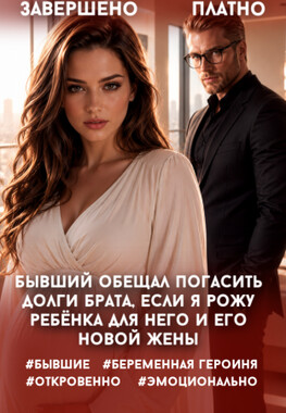 Бывшие. Договор на беременность