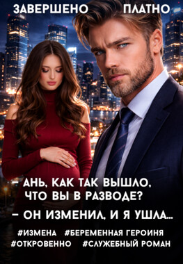 Он изменил, и я ушла