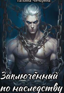 Заключенный по наследству