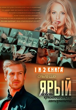 Ярый. Любовь криминального авторитета. 1 и 2 книга