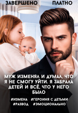 Развод. Как уйти и не вернуться