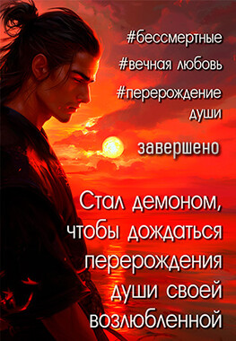 Одинокая душа призрачного счастья, том 2