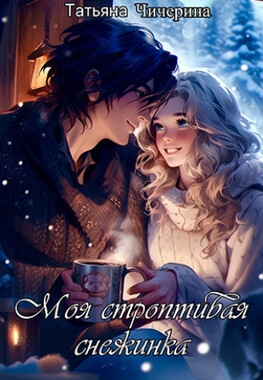 Моя строптивая Снежинка