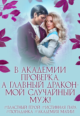🌸💗Драконий муж для попаданки, или Проверка в академии