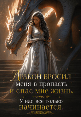 Избранная крошка для Дракона