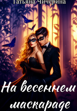 На весеннем маскараде