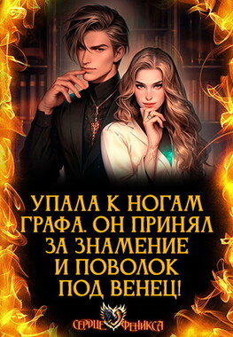 Властный граф, или Неугомонная я!