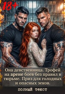 Невинная для бандитов. Обрученные пламенем