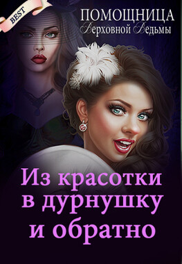 Помощница верховной ведьмы