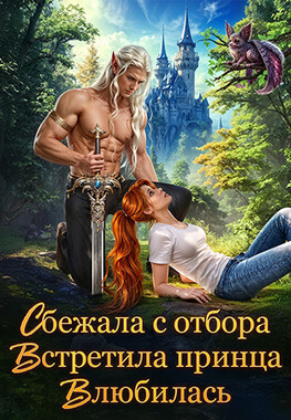 👑Побег с отбора, или Осторожно – эльф!