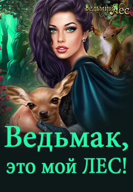 Ведьмин лес