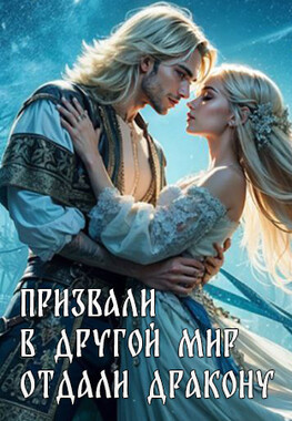 Дракону на откуп
