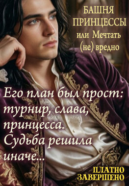 Башня Принцессы, или Мечтать (не) вредно 1