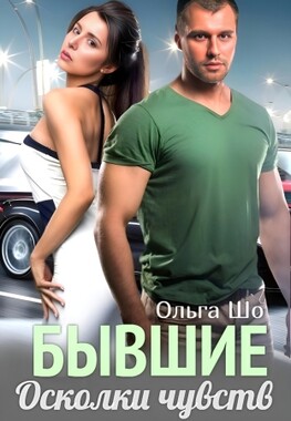 Бывшие. Осколки чувств.