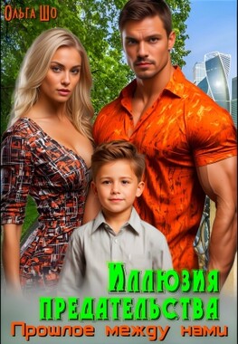 Иллюзия предательства. Прошлое между нами.