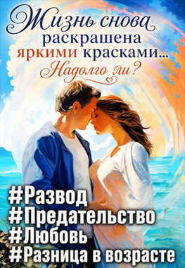 Развод. Поверить в любовь