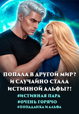 Ты моя пара, или Альфа попаданку не отпустит!