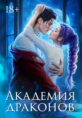 🔮 Запретные чувства в Академии Драконов