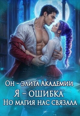 🔮 Запретные чувства в Академии Драконов