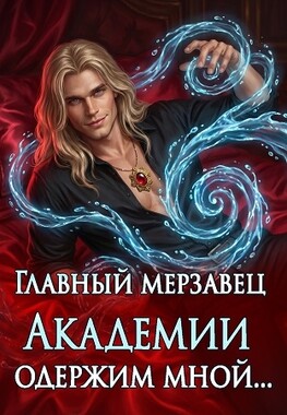 Мерзавец Высшей Академии