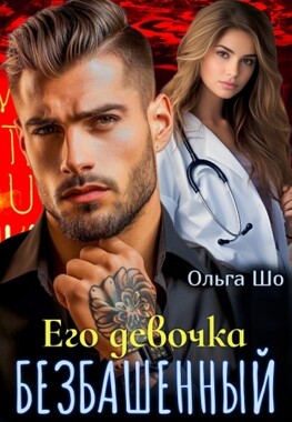 Безбашенный. Его девочка.