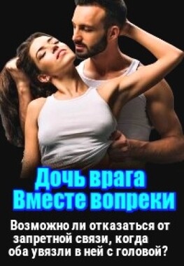 Дочь врага. Вместе вопреки.