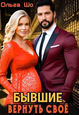 Бывшие. Вернуть своё.