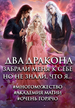 Академия Драконов, или Два Истинных для Попаданки