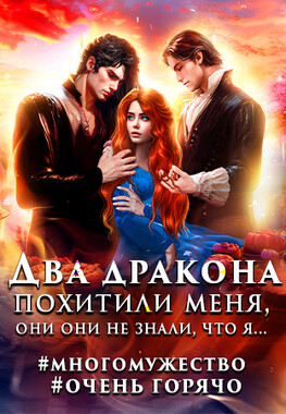 Мужья для Хозяйки Таверны