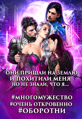 Мужья для Землянки, или Последняя надежда Земли