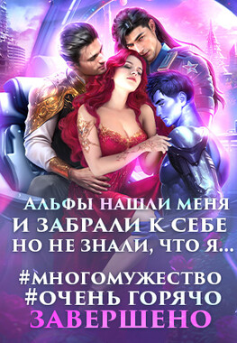 Мужья для Земной, или Возрождение падшей планеты