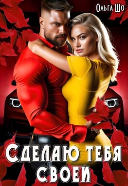 Сделаю тебя своей