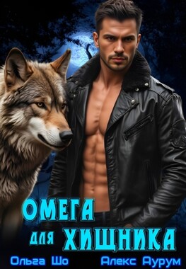 Омега для Хищника