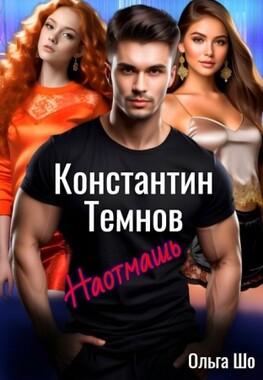 Наотмашь. Константин. Темнов.
