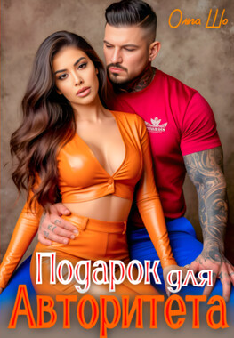 Подарок для Авторитета