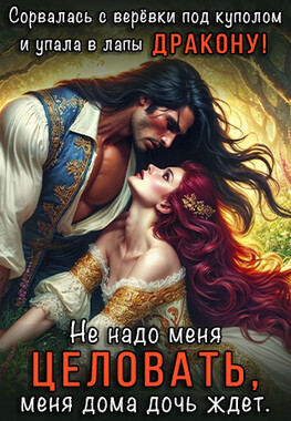Призванная для генерала драконов