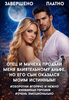 Зверь сказал: она моя!