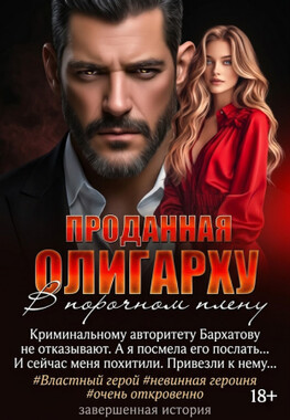 Проданная олигарху. В порочном плену