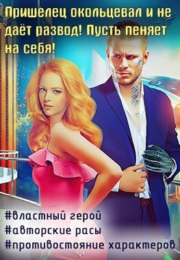 Окольцованная пришельцем