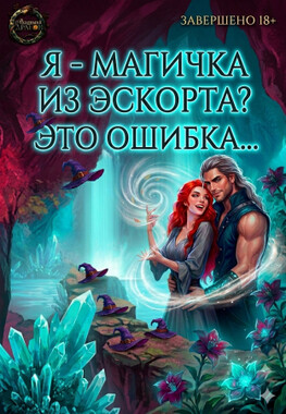 Ведьма для архимага драконов🖤