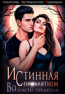 🖤Истинная с проклятием. Во власти предателя