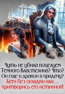 Целительница для Темного Властелина, или Драконам вход воспрещен!
