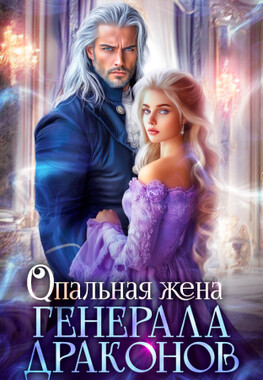 💜Опальная жена генерала драконов