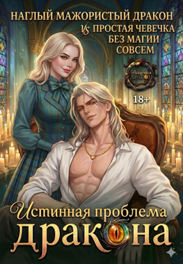 ❤️Истинная проблема для дракона❤️