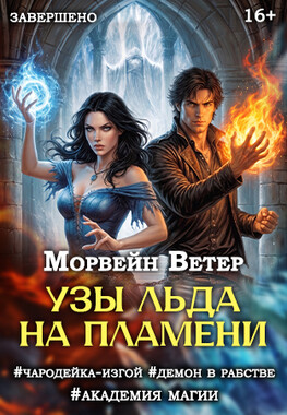 Узы льда на пламени