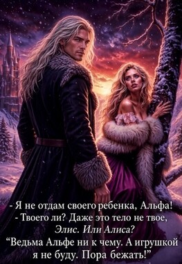 Ведьма Альфе ни к чему