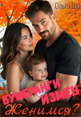 Бумеранги Измен. Женимся?