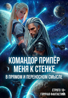 Мой Звёздный Командор ⭐