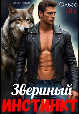 Звериный Инстинкт
