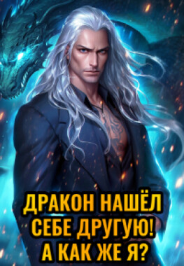 💔Измена. (не) Любимая Истинная